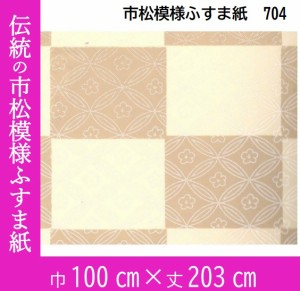 上新ふすま紙　襖紙　市松模様　hi-704(腰柄)　ベージュ　おしゃれふすま紙　203cm×100cm　1枚