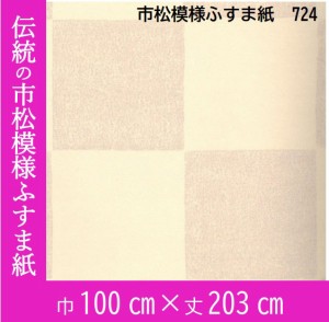上新ふすま紙　市松模様　hi-724(総柄)　おしゃれふすま紙　襖紙　203cm×100cm　1枚