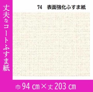 表面強化ふすま紙　アルコールで拭けるふすま紙　kb-74　丈(たけ)203cm×巾(はば)94cm 1枚　水拭きできるふすま紙　破れにくい丈夫なふす