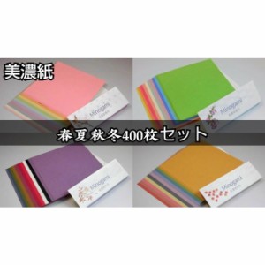 美濃紙折り紙春夏秋冬　四季折々セット　15cm×15cm　40色×10枚　400枚セット　折り紙・ちぎり絵・素材和紙　折り紙　母の日や五月人形