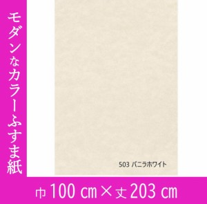 インテリアふすま紙パレット503 バニラホワイト (おしゃれふすま紙　白/インテリアふすま紙/カラーふすま紙/大きな和紙/DIY/白いふすま紙