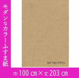 インテリアおしゃれふすま紙パレット507 マロンブラウン (ふすま紙　茶/インテリアふすま紙/カラーふすま紙/大きな和紙/DIY/茶色いふすま