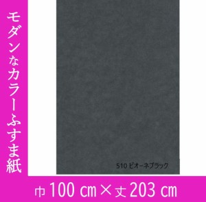 インテリアモダンふすま紙パレット510 ピオーネブラック (ふすま紙　黒/インテリアふすま紙/カラーふすま紙/大きな紙/DIY/黒いふすま紙)