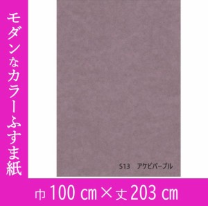 インテリアモダンふすま紙パレット513 アケビパープル (ふすま紙　紫/インテリアふすま紙/カラーふすま紙/大きな紙/DIY/紫色ふすま紙)