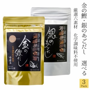 今村屋 金の鰹だし・銀のあごだし 選べる3袋 各5g×10p (合計150g) 化学調味料不使用 こだわり風味原料 枕崎製造鰹本枯れ節 焼津製造枯れ