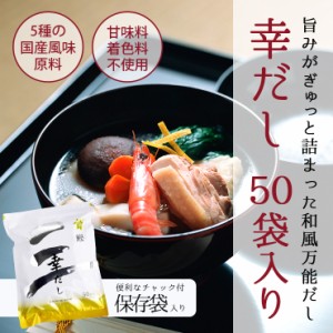 三幸産業 幸だし 鰹 (かつお) ティーバッグ 50包 万能和風だし 利尻昆布 香信椎茸 枯れ鯖節 うるめ鰯 鰹本枯れ節 荒節　メール便 送料無