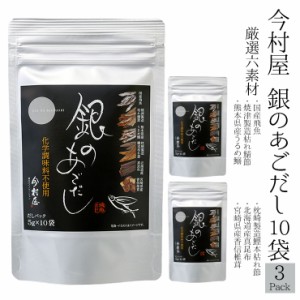 今村屋 銀のあごだし 5g×10p×3袋(150g) 化学調味料不使用 こだわり風味原料 飛魚 枯れ鯖節 うるめ鰯 鰹本枯れ節 真昆布 香信椎茸 出汁 