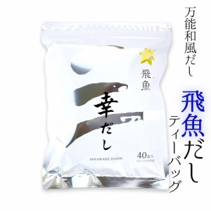 三幸産業 幸だし 飛魚(あごだし) ティーバッグ 40包 万能和風だし メール便 送料無料