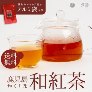 屋久島 和紅茶 茶葉 70g×2袋 (140g) お茶 鹿児島 国産紅茶 日本茶 メール便 送料無料