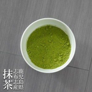 鹿児島 志布志抹茶 500g  日本茶 緑茶 パウダー 粉末 まっちゃ 無添加 無着色