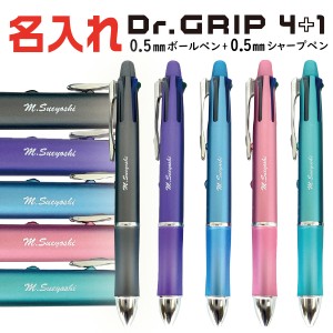 名入れ ボールペン ドクターグリップ4+1 パイロット 0.5mmボールペン+0.5mmシャープペン [送料無料] UV印刷 PILOT Dr.grip4+1 プレゼント