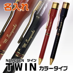 名入れ ネームペン ツイン カラータイプ シャチハタ TWIN 彫刻 本体名入れ ボールペン ２色 黒 赤 [送料無料] 冬ギフト クリスマス プレ