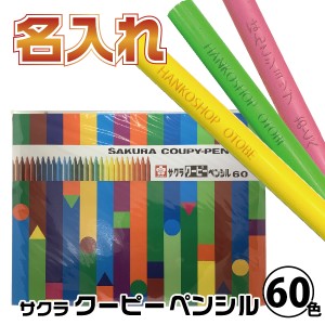 名入れ クーピーペンシル 60色 缶入り サクラクレパス [本州送料無料] クーピー 色鉛筆 セット なまえいり 名前いり 入園 塗り絵 ぬりえ 