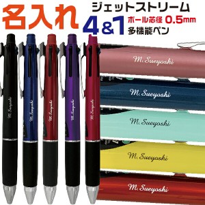 名入れ ボールペン ジェットストリーム4＆1 0.5mm 三菱鉛筆 [送料無料] プレゼント 卒業 卒団 高級 男性 女性 ギフト 入学 進学 記念品 