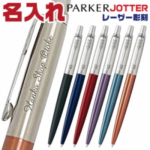 名入れ ボールペン パーカー ジョッター コアライン JOTTER PARKER 彫刻 レーザー 高級 パッケージ入り 箱入り 実用的 プレゼント 高品質