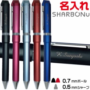 名入れ ボールペン シャーボNu ゼブラ 0.7mmボールペン+0.5mmシャープペン SB35 [送料無料] ZEBRA シャーボニュー レーザー 彫刻 多機能