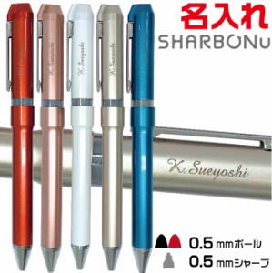 名入れ ボールペン シャーボNu ゼブラ 0.5mmボールペン+0.5mmシャープペン SBS35 [送料無料] ZEBRA シャーボニュー レーザー 彫刻 多機能