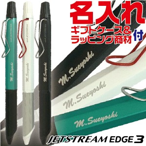 名入れ ボールペン ジェットストリーム エッジ3 SXE3-250328 0.28mm 三菱鉛筆 [送料無料] EDGE3 極細 3色 多色 ボールペン ペン 製図 細