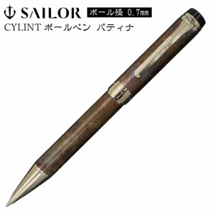 シリント ボールペン パティナ 0.7mm セーラー万年筆 SAILOR ブラウンパティナ 斑紋孔雀色 CYLINT 油性 回転式 ケース付 専用箱付 高級文