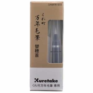 くれ竹 万年毛筆 替穂首 万年毛筆専用 DAM14-999 Kuretake くれたけ 呉竹 水性顔料インキ 文具 文房具 実用 筆記用具