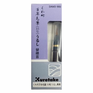 くれ竹 万年毛筆 漆調 替穂首 万年毛筆15号うるし専用 DAM3-999 Kuretake うるし調 くれたけ 呉竹 水性顔料インキ 文具 文房具 実用 筆記