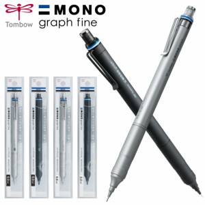 シャープペン モノグラフファイン 0.5mm 0.3mm トンボ鉛筆 ハイクラスモデル MONO graph fine ガイドパイプ シャーペン 中学生 高校生 文