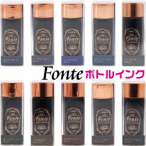 万年筆インク フォンテ ボトルインク Fonte MiX ミックス  [送料無料] インキ 付けペン 混ぜる 混色 対応インク 混ぜていいインク 可能 