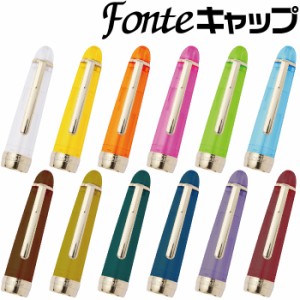 フォンテ キャップ Fonte 日本出版販売 本体別売り キャップのみ 部品販売 万年筆用 筆ペン用 ガラスペン用 ローラーボールペン用 初心者