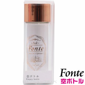 フォンテ 空ボトル ガラス瓶 Fonte 日本出版販売 万年筆インク混色用 調合用 混色インク保管用 シェア用 プレゼント用 付けペン 混ぜる 