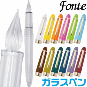 ガラスペン フォンテ Fonte 本体+キャップセット つけペン 付けペン 万年筆 日本出版販売 グラスペン 万年筆インクが使える 文具女子博 