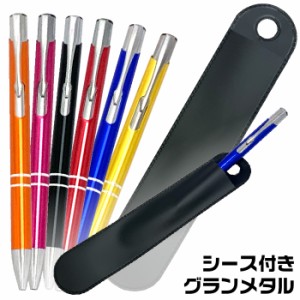 ボールペン [ペンシース付] グランメタル グランペン Glam metal 0.7mm 全6色 オリジナル [愛のままに我儘にこのメタルボールペンは傷つ