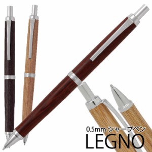 シャープペンシル レグノ HLE-250K legno パイロット PILOT LEGNO れぐの 0.5mm芯 シャーペン ノック式 木軸 文具 文房具 筆記用具 おし