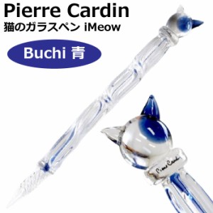 ピエールカルダン 猫のガラスペン iMeow Pierre Cardin [iMW-BUC-BL・Buchi・青] [本州送料無料] 細字程度 ガラスペン おしゃれ プレゼン