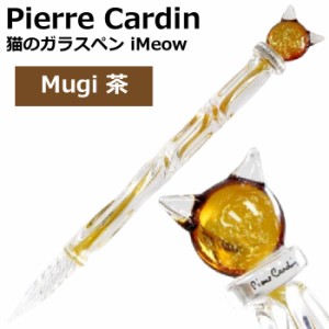 ピエールカルダン 猫のガラスペン iMeow Pierre Cardin [iMW-MUG-BR・Mugi・茶] [本州送料無料] 細字程度 ガラスペン おしゃれ プレゼン