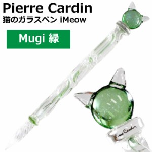 ピエールカルダン 猫のガラスペン iMeow Pierre Cardin [iMW-MUG-GR・Mugi・緑] [本州送料無料] 細字程度 ガラスペン おしゃれ プレゼン