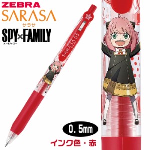 スパイファミリー サラサクリップ 0.5 限定スパイファミリー 0.5mm [インク色・赤] ゼブラ ジェルボールペン SPY×FAMILY プレゼント 男