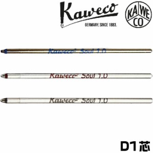 カヴェコ ボールペン替芯 D1芯 KAWECO-REFD1 カヴェコスペシャルミニ カヴェコスポーツ 4C規格 D1規格 黒 赤 青 ブラック レッド ブルー 