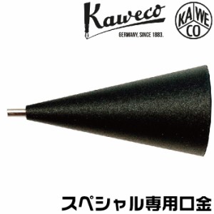 カヴェコスペシャル ペンシル 口金 0.5mm 0.7ｍｍ 0.9ｍｍ 2.0ｍｍ KAWECO-REP-05 パーツ シャープペンシル 先金 補修用 部品 バラ売り