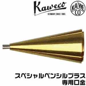 カヴェコスペシャル ペンシル 口金 ブラス 0.5mm 0.7ｍｍ 0.9ｍｍ 2.0ｍｍ KAWECO-REP-BRASS 真鍮 パーツ シャープペンシル 先金 ペン先 