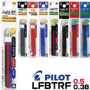 フリクションボール 替芯 3本入り パイロット ボールペン 替え芯 LFBTRFF ｜ こすると消えるボールペン PILOT フリクション 多色 多機能 