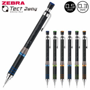 シャープペン テクトツゥーウェイ 限定カラー 2023 0.5mm 0.3mm ゼブラ ZEBRA Tect 2way シャーペン シャープペンシル 中学生 高校生 文