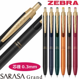 名入れ ボールペン サラサグランド 0.5mm [2024年リニューアル品] 真鍮 彫刻 レーザー 白文字 高級 ジェルボールペン SARASA ZEBRA プレ