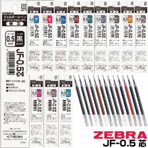 ゼブラ ボールペン 替え芯 JF-0.5芯 1本 0.5mm｜ ジェルボールペン ゲル ZEBRA サラサグランド P-RJF5 RJF5 黒 ブルーブラック レッドブ