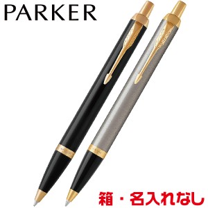 パーカー IM コアラインGT ボールペン ゴールドトリム PARKER [送料無料] ブラックGT ブラッシュドメタルGT 金メッキ ゴールドメッキ 自