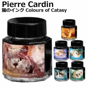 ピエールカルダン 猫のインク Colours of Catasy 30ml [ブリティッシュ ショートヘア コッパー・エキゾチック ショートヘア アンバー・ゴ