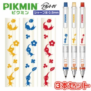 [6月発売予定] クルトガ ピクミン Pikmin [青ピクミン・黄ピクミン・赤ピクミン 3本セット]  3本セット販売 エンスカイ Uni シャープペン