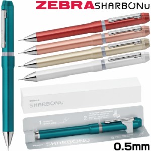 シャーボNu ゼブラ 多機能ボールペン 0.5mmボールペン+0.5mmシャープ |  [送料無料]  シャーボニュー ZEBRA SBS35 高級 高品質 多機能ペ