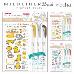 おちゃさん マイルドライナーブラッシュ数量限定 テンプレートセット 限定品 ×ocha おちゃ グッズ コラボ ゼブラ ZEBRA 文具 可愛い イ