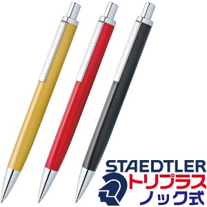 ステッドラー トリプラス ノック式 ボールペン 限定モデル 444 M 限定ボールペン | 送料無料 staedtler triplusドイツ ギフト G2規格 限