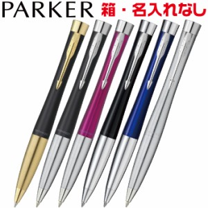 パーカー アーバン コアライン PARKER URBAN 高級 高品質 ブラックGT CT ブルー マジェンタ マゼンダ ブルー メトロメタリック シルバー 